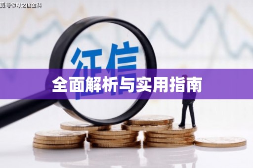 大名全面解析与实用指南