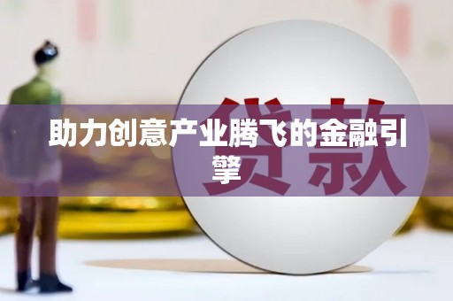 大名助力创意产业腾飞的金融引擎