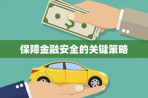 大名保障金融安全的关键策略