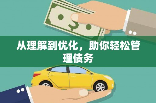 大名从理解到优化，助你轻松管理债务
