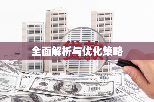 大名全面解析与优化策略