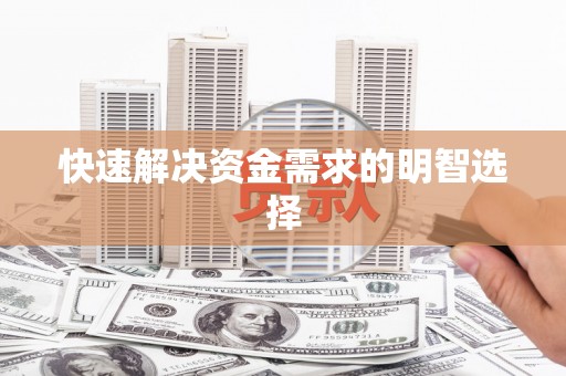 大名快速解决资金需求的明智选择
