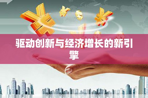 大名驱动创新与经济增长的新引擎