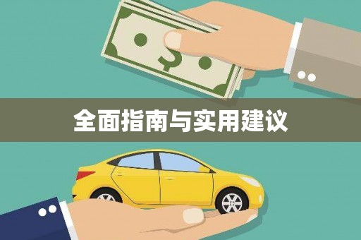 大名全面指南与实用建议