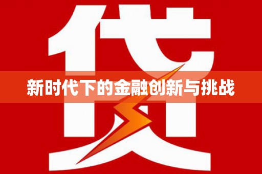 大名新时代下的金融创新与挑战