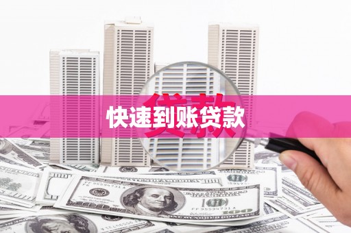 大名快速到账贷款