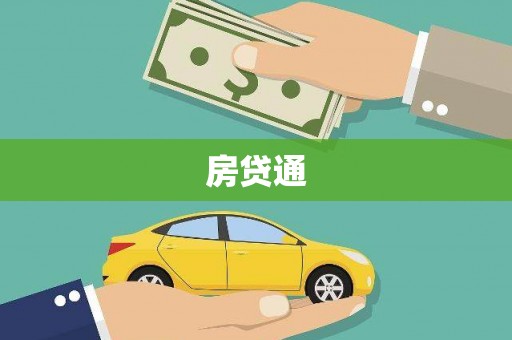 大名房贷通