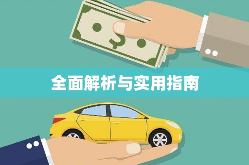大名全面解析与实用指南