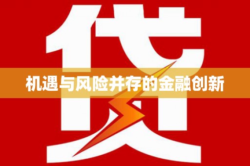大名机遇与风险并存的金融创新