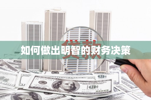 大名如何做出明智的财务决策