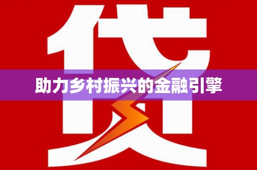 大名助力乡村振兴的金融引擎