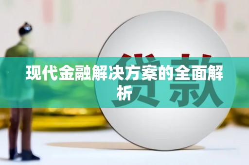 大名现代金融解决方案的全面解析