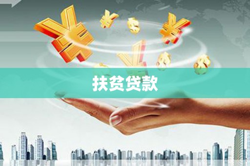 大名扶贫贷款