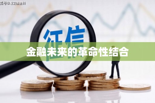 大名金融未来的革命性结合