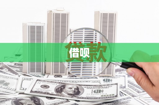 大名借呗