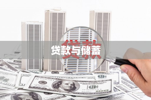 大名贷款与储蓄