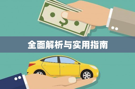 大名全面解析与实用指南