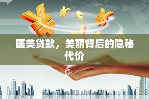 大名医美贷款，美丽背后的隐秘代价