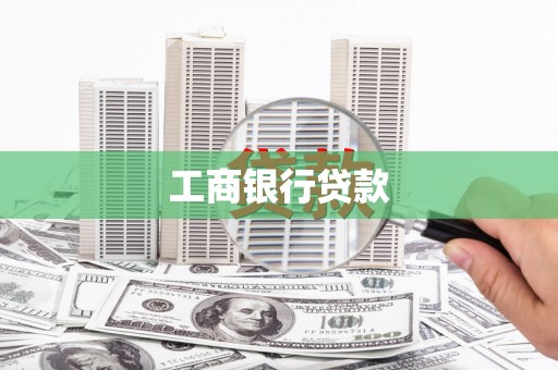 大名工商银行贷款