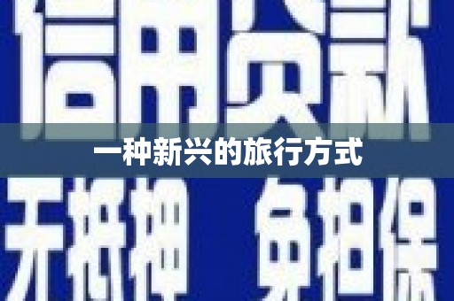 大名一种新兴的旅行方式