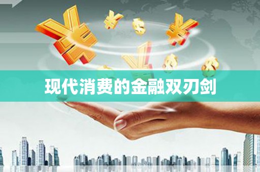 大名现代消费的金融双刃剑