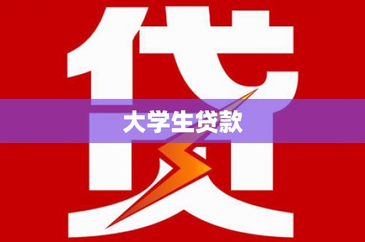大名大学生贷款