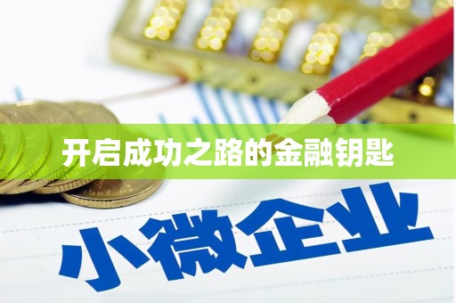 大名开启成功之路的金融钥匙