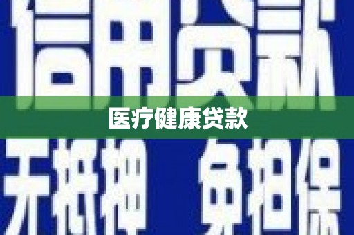 大名医疗健康贷款