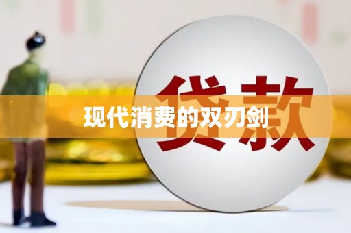 大名现代消费的双刃剑