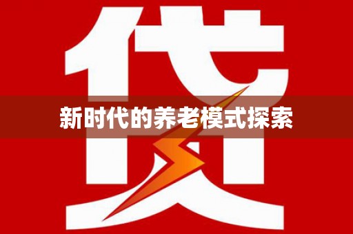 大名新时代的养老模式探索