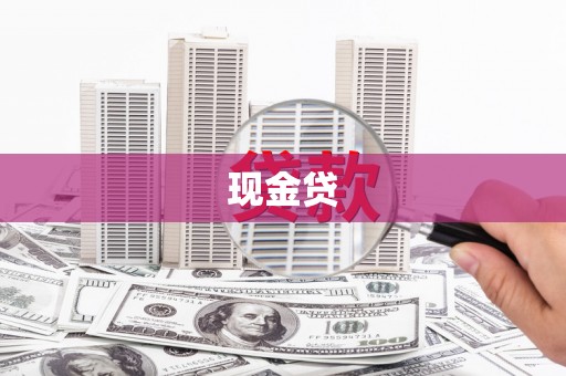 大名现金贷