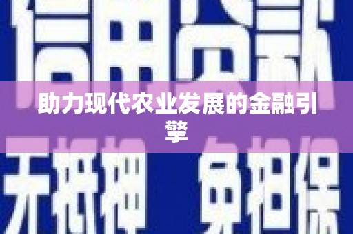 大名助力现代农业发展的金融引擎