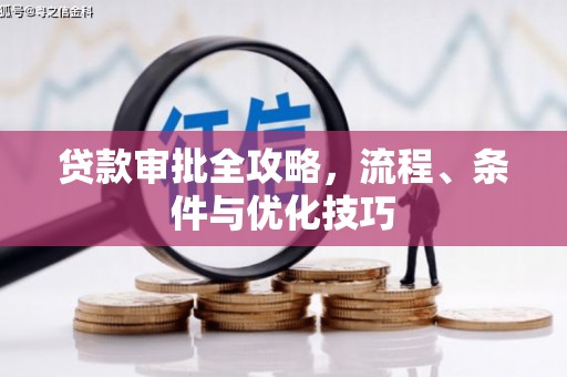 大名贷款审批全攻略，流程、条件与优化技巧