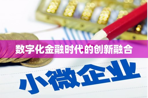 大名数字化金融时代的创新融合
