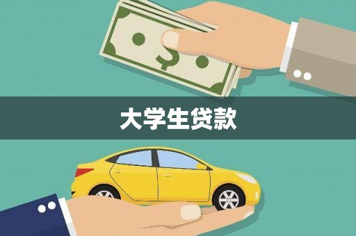 大名大学生贷款
