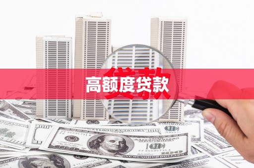 大名高额度贷款