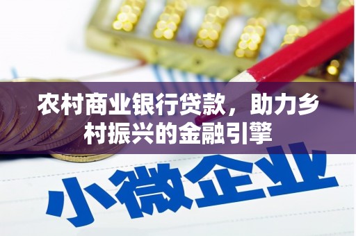 大名农村商业银行贷款，助力乡村振兴的金融引擎