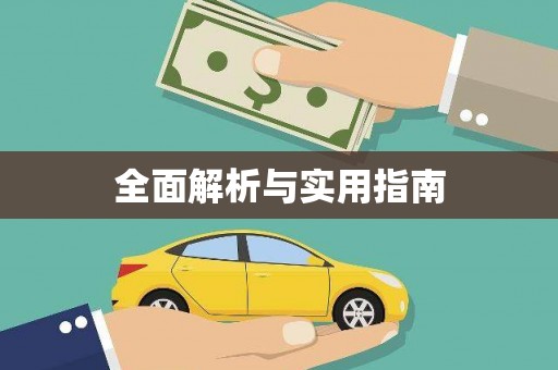 大名全面解析与实用指南