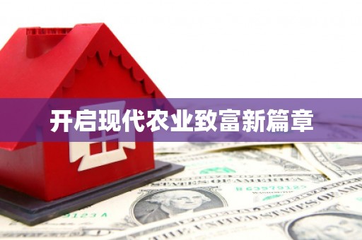 大名开启现代农业致富新篇章