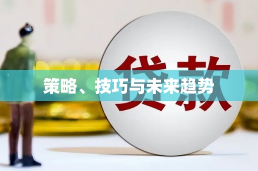 大名策略、技巧与未来趋势
