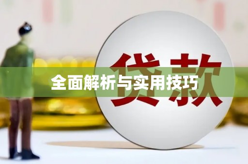 大名全面解析与实用技巧