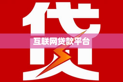 大名互联网贷款平台