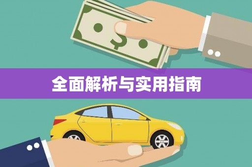 大名全面解析与实用指南