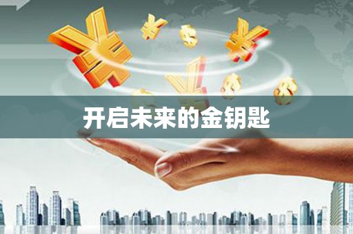 大名开启未来的金钥匙