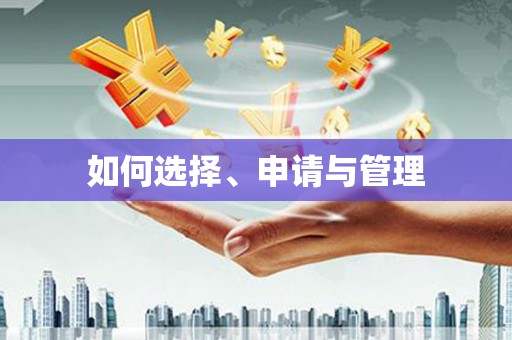 大名如何选择、申请与管理