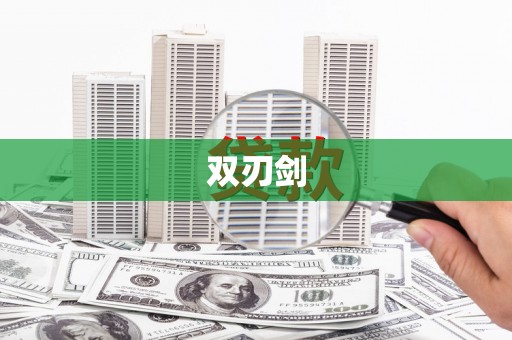 大名双刃剑