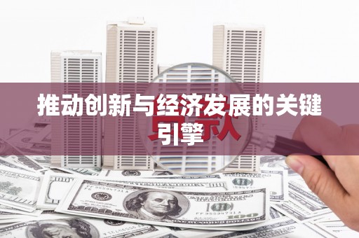 大名推动创新与经济发展的关键引擎