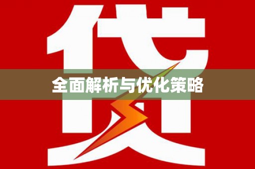大名全面解析与优化策略