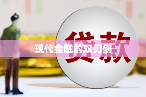 大名现代金融的双刃剑