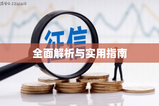大名全面解析与实用指南